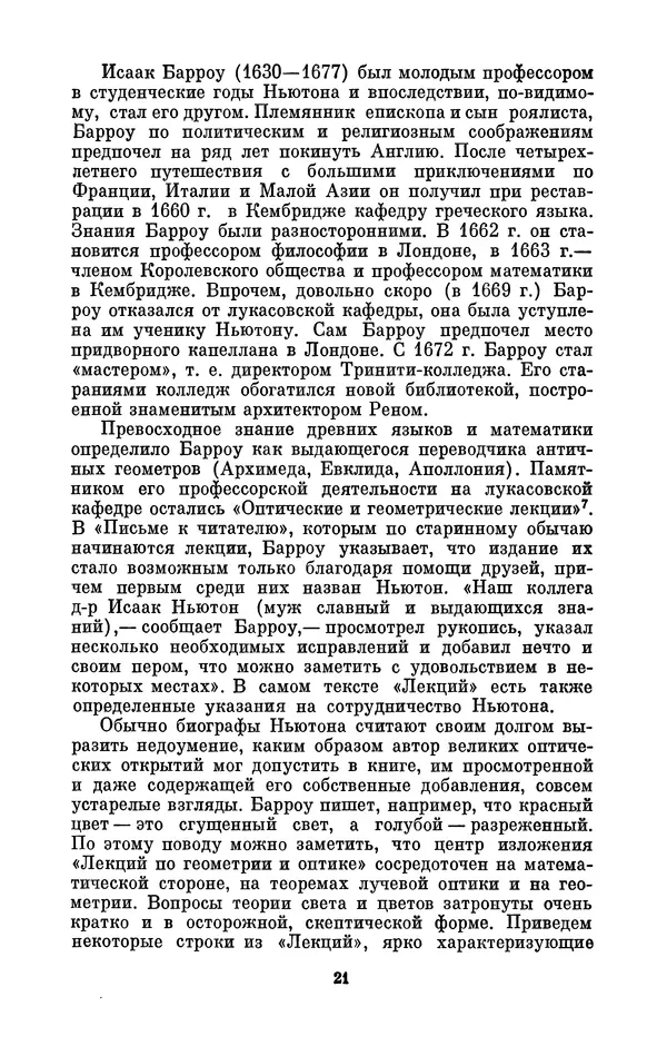 КулЛиб. Сергей Иванович Вавилов - Исаак Ньютон (1643-1727). Страница № 22