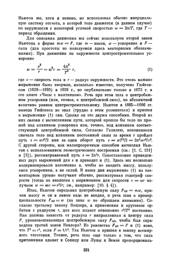 КулЛиб. Сергей Иванович Вавилов - Исаак Ньютон (1643-1727). Страница № 222