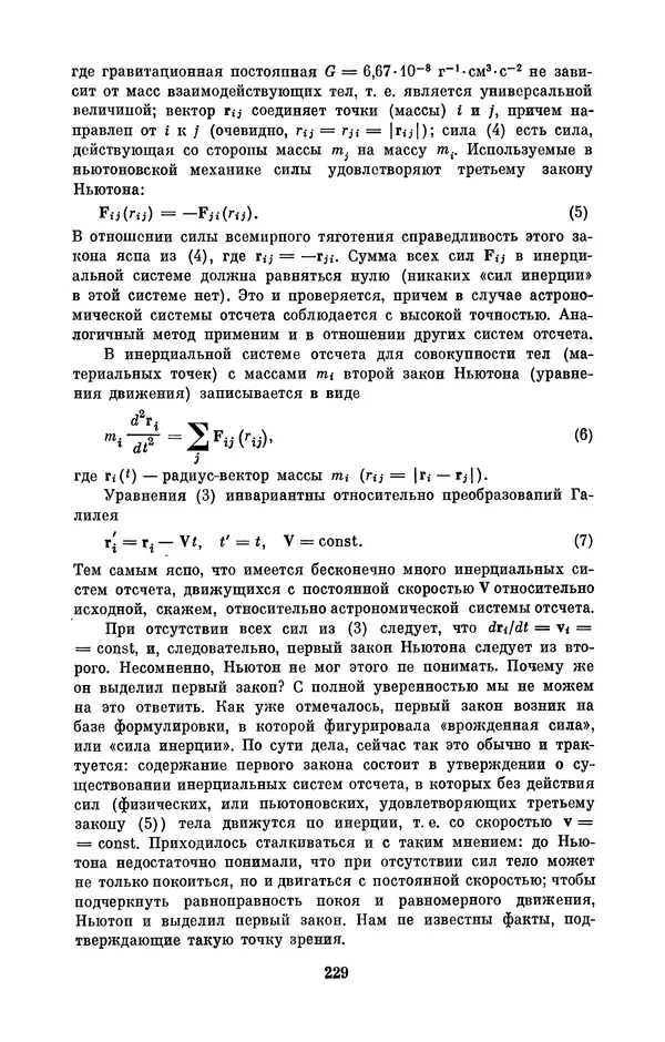 КулЛиб. Сергей Иванович Вавилов - Исаак Ньютон (1643-1727). Страница № 230