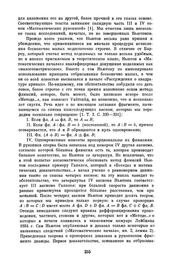 КулЛиб. Сергей Иванович Вавилов - Исаак Ньютон (1643-1727). Страница № 256