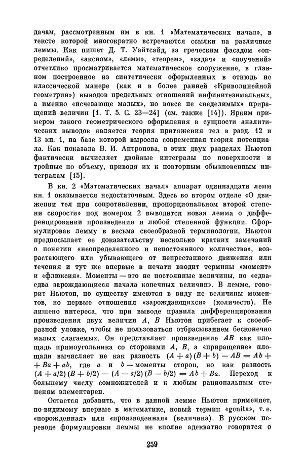КулЛиб. Сергей Иванович Вавилов - Исаак Ньютон (1643-1727). Страница № 260