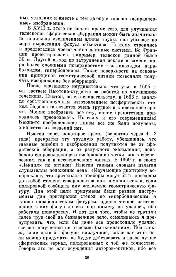 КулЛиб. Сергей Иванович Вавилов - Исаак Ньютон (1643-1727). Страница № 39