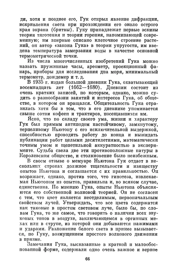 КулЛиб. Сергей Иванович Вавилов - Исаак Ньютон (1643-1727). Страница № 67