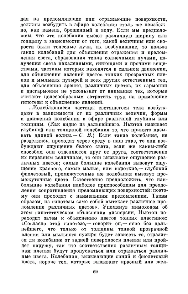 КулЛиб. Сергей Иванович Вавилов - Исаак Ньютон (1643-1727). Страница № 70
