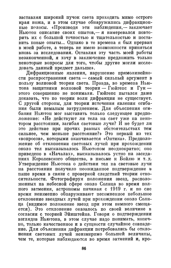 КулЛиб. Сергей Иванович Вавилов - Исаак Ньютон (1643-1727). Страница № 87