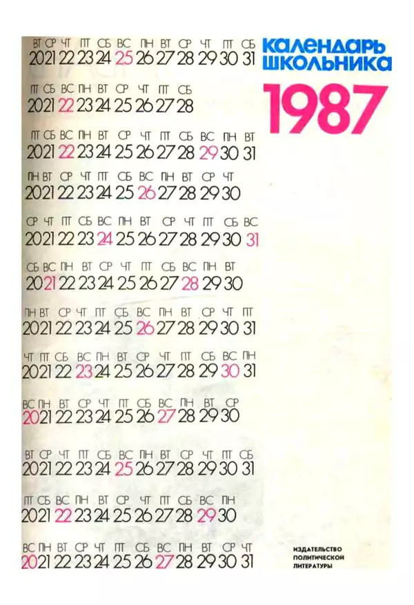 КулЛиб.  - Календарь школьника 1987. Страница № 3