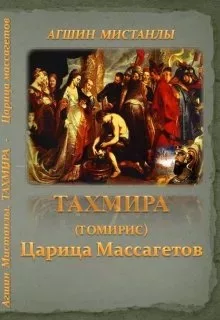 Томирис - царица массагетов. I Часть.Марш арийцев. Агшин Алиев (fb2)