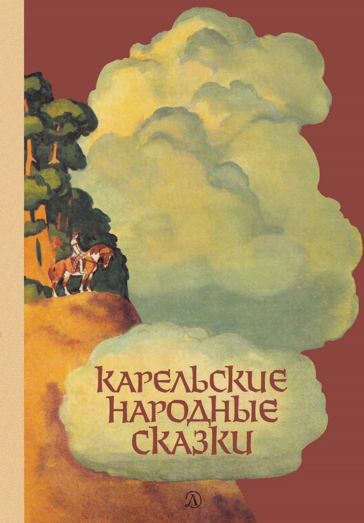 Карельские народные сказки (fb2)