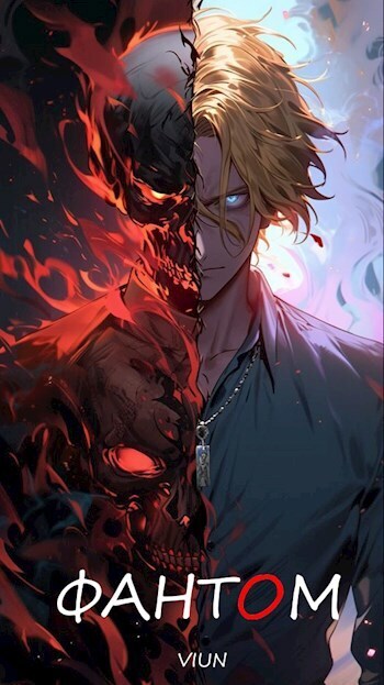 Фантом (СИ) (fb2)