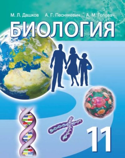 Биология. Учебное пособие для 11 класса учреждений общего среднего образования (pdf)