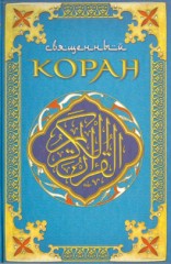 Коран (Поэтический перевод Шумовского) (fb2)