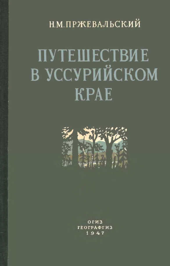 Путешествие в Уссурийском крае. 1867-1869 гг. (fb2)