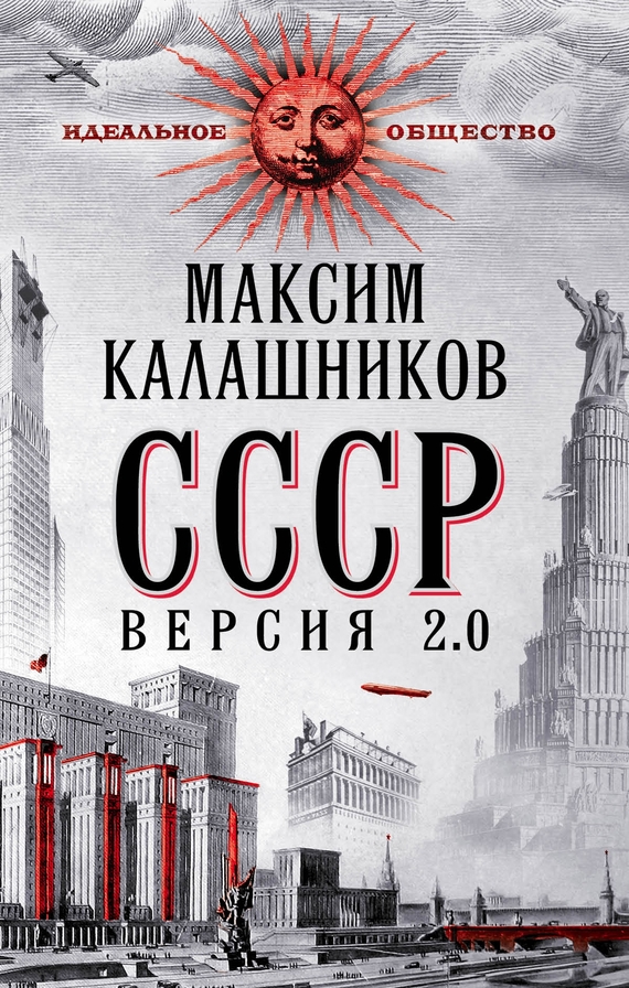 СССР Версия 2.0 (fb2)