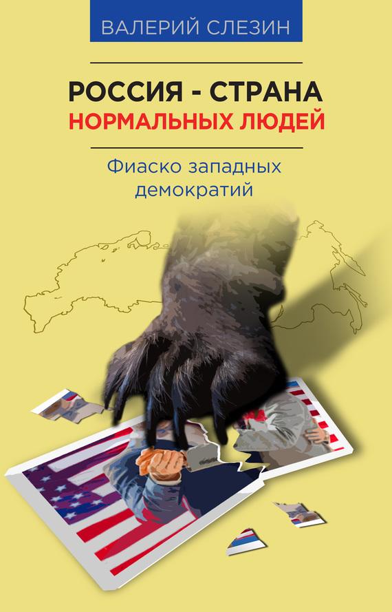 Россия — страна нормальных людей (fb2)
