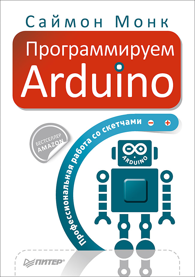 Программируем Arduino. Профессиональная работа со скетчами. (fb2)