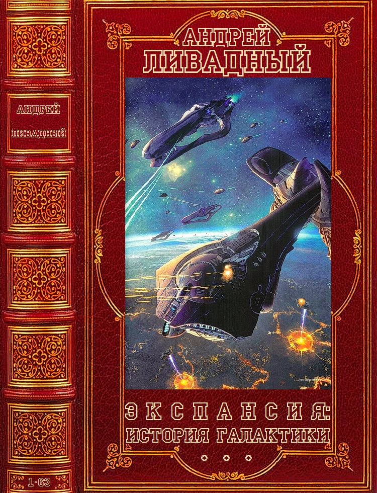 Цикл "Экспансия:История Галактики". Компиляция. Книги 1-63 (fb2)