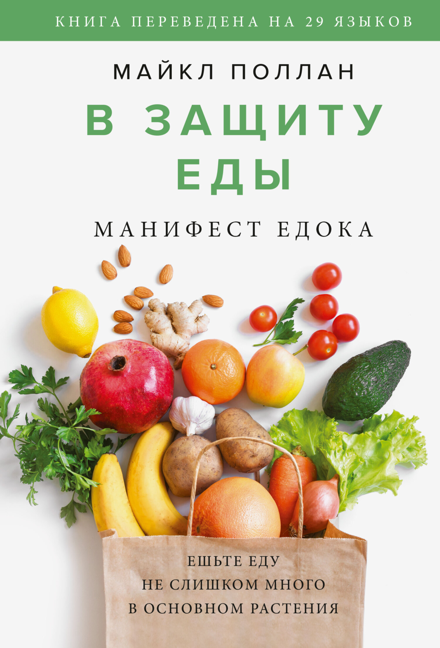 В защиту еды. Манифест едока (fb2)