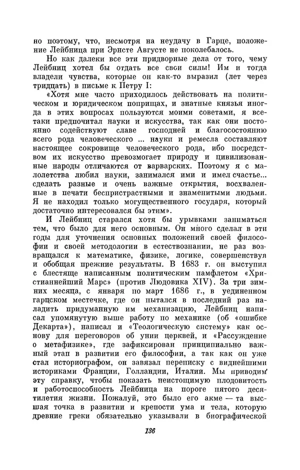 КулЛиб. Иосиф Бенедиктович Погребысский - Готфрид Вильгельм Лейбниц (1646-1716). Страница № 138