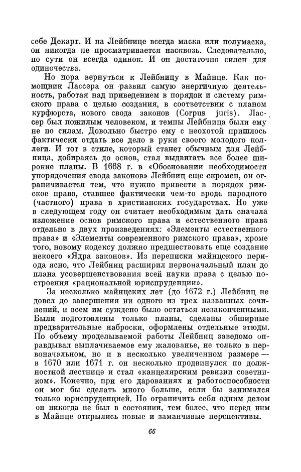 КулЛиб. Иосиф Бенедиктович Погребысский - Готфрид Вильгельм Лейбниц (1646-1716). Страница № 68