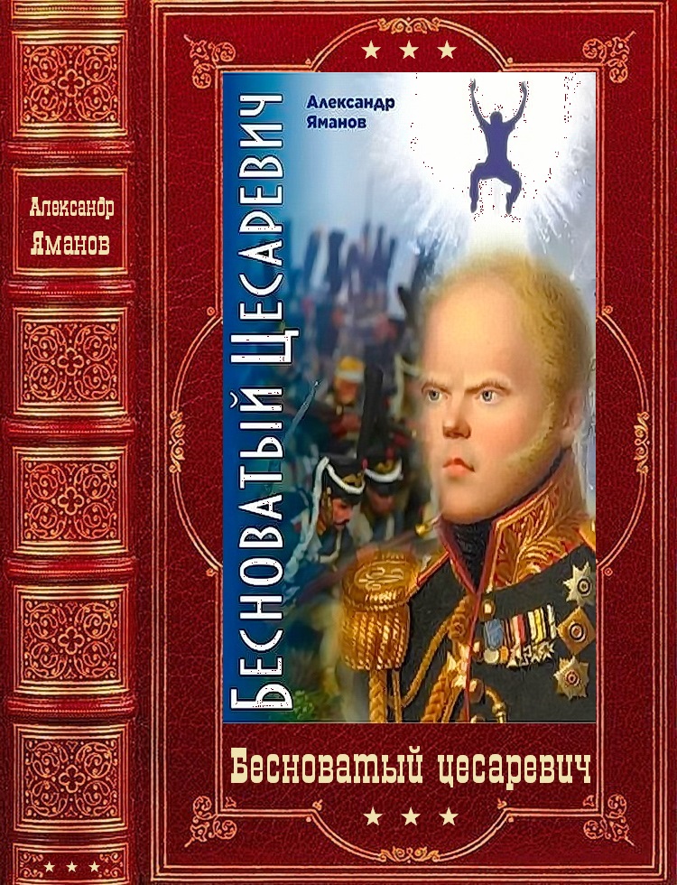 "Бесноватый Цесаревич". Компиляция. Книги 1-6 (fb2)