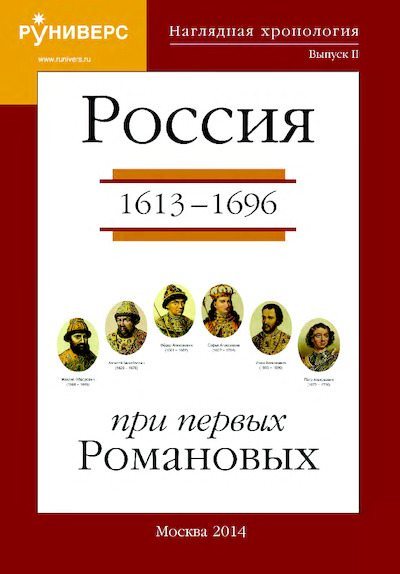 Россия 1613 – 1696 гг. При первых Романовых (pdf)