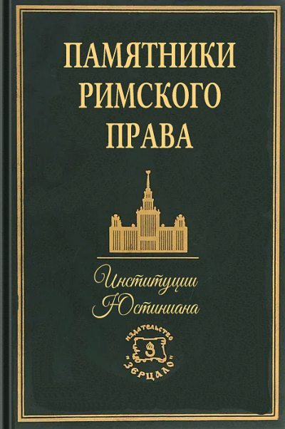 Институции Юстиниана (epub)