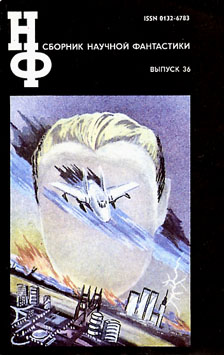 НФ: Альманах научной фантастики 36 (1992) (fb2)