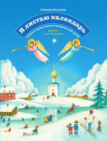 Я листаю календарь. Главные православные праздники для детей (fb2)