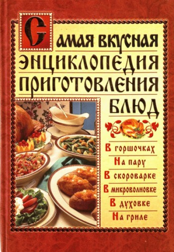 Самая вкусная энциклопедия приготовления блюд (fb2)