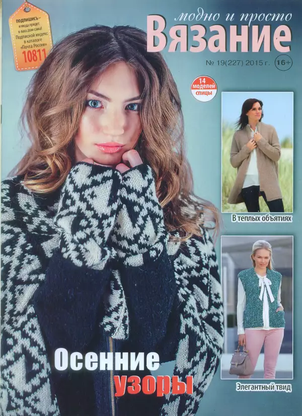 КулЛиб.   журнал Вязание модно и просто - Вязание модно и просто 2015 №19(227). Страница № 1