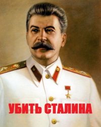 Убить Сталина (fb2)