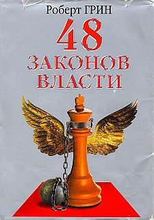 «48 законов власти» — книга для тех, кто желает освоить науку управления людьми (fb2)