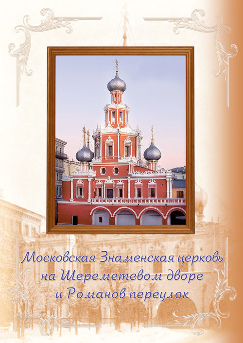 Московская Знаменская церковь на Шереметевом дворе и Романов переулок (fb2)