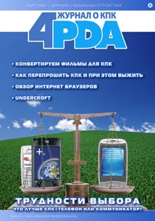 Журнал 4PDA. Февраль-Март 2006 (fb2)