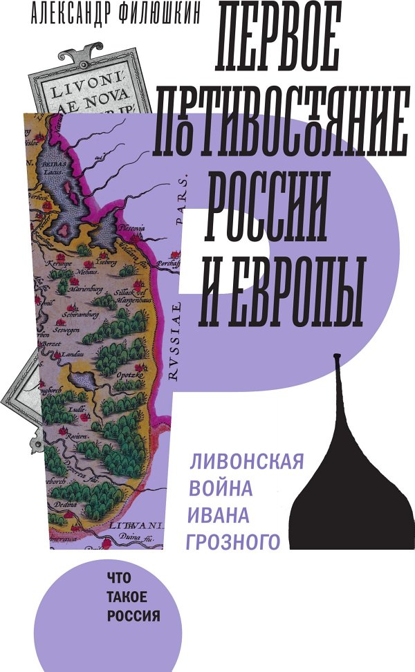 Первое противостояние России и Европы Ливонская война Ивана Грозного (fb2)