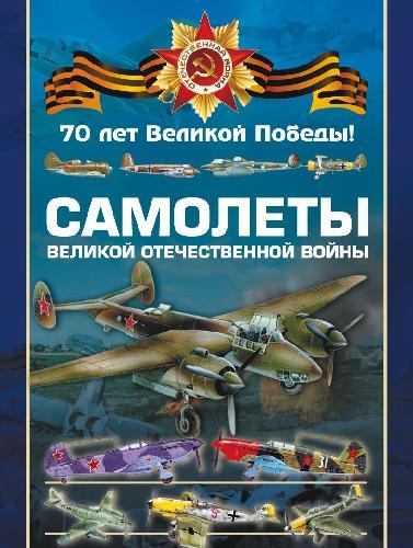 Самолеты Великой Отечественной войны  (pdf)