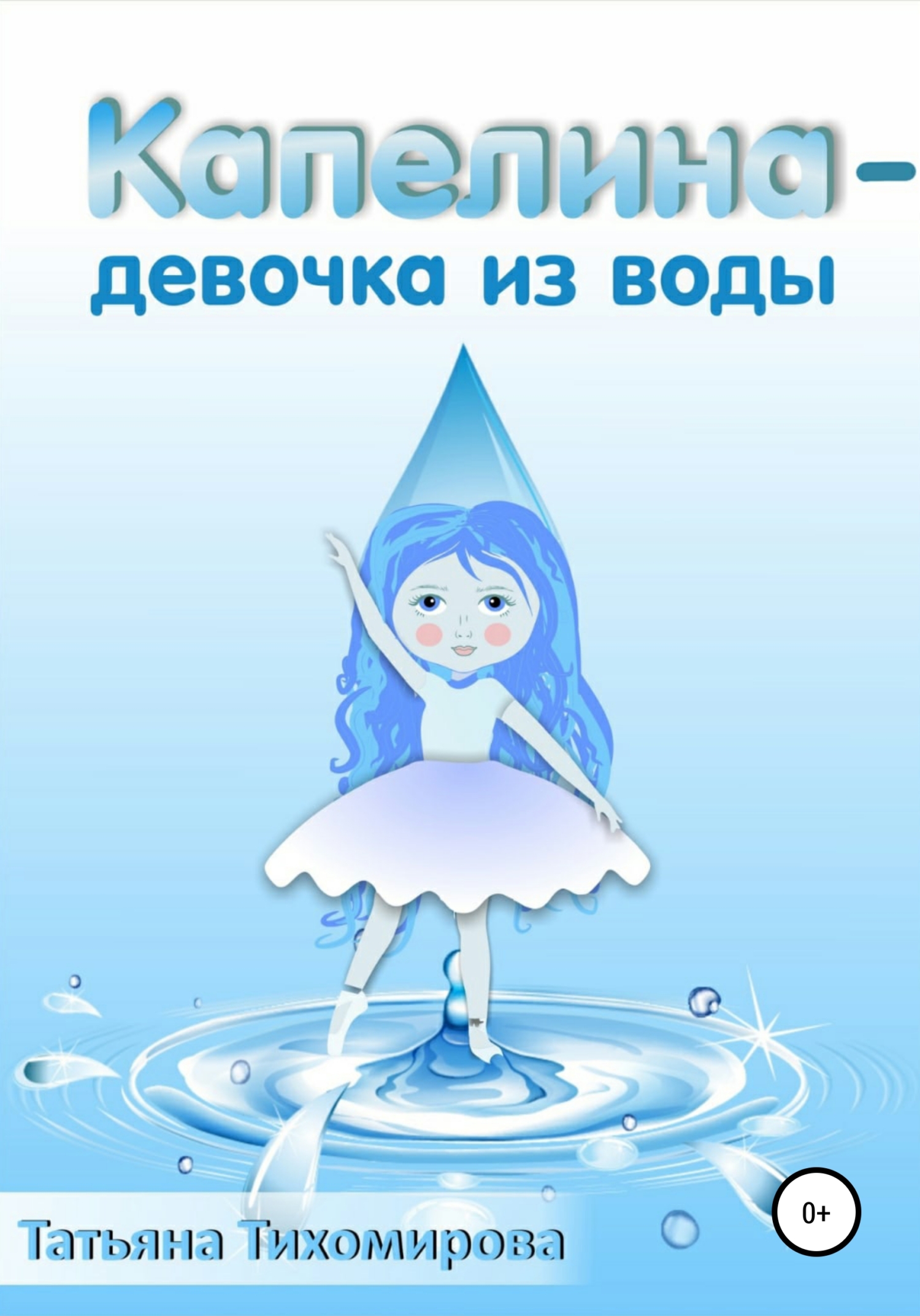 Капелина – девочка из воды (fb2)