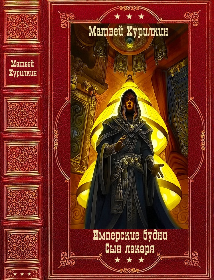 Циклы романов: "Будни имперской стражи-Сын лекаря. Книги 1-6" (fb2)
