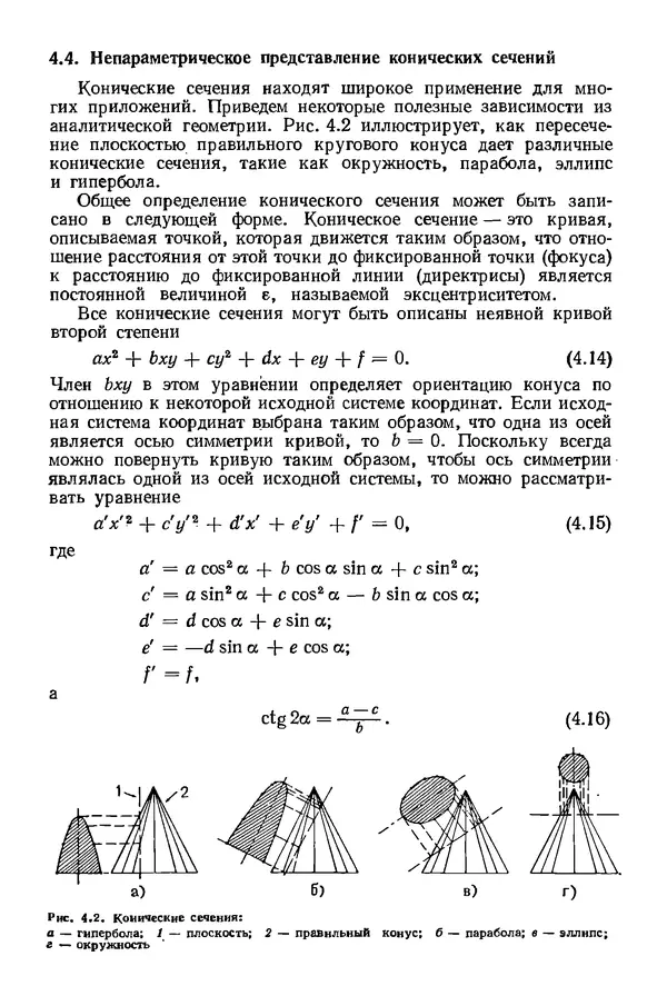 КулЛиб. Дэвид Ф. Роджерс - Математические основы машинной графики. Страница № 103