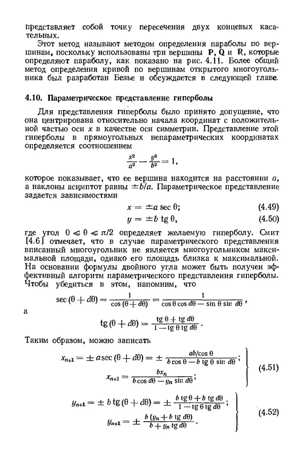 КулЛиб. Дэвид Ф. Роджерс - Математические основы машинной графики. Страница № 116