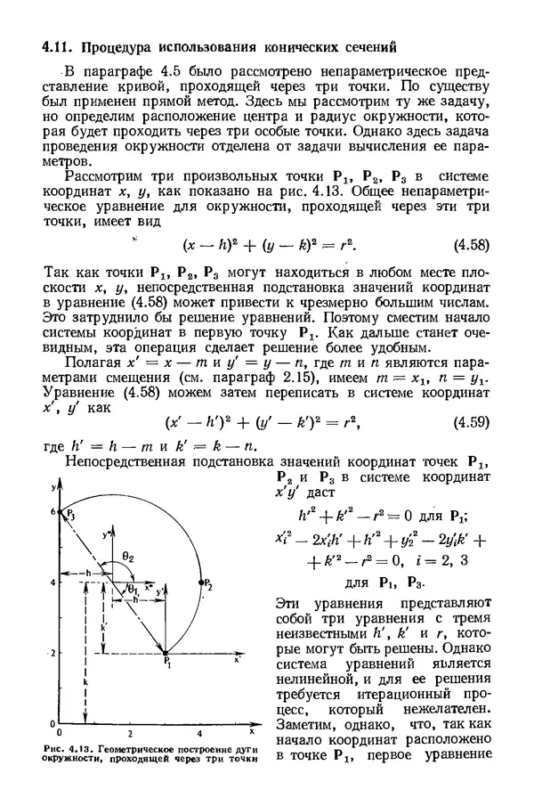 КулЛиб. Дэвид Ф. Роджерс - Математические основы машинной графики. Страница № 118