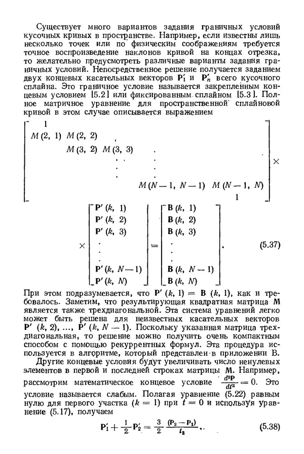 КулЛиб. Дэвид Ф. Роджерс - Математические основы машинной графики. Страница № 133