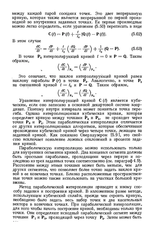КулЛиб. Дэвид Ф. Роджерс - Математические основы машинной графики. Страница № 144