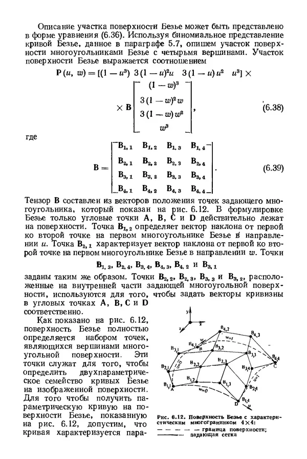 КулЛиб. Дэвид Ф. Роджерс - Математические основы машинной графики. Страница № 183