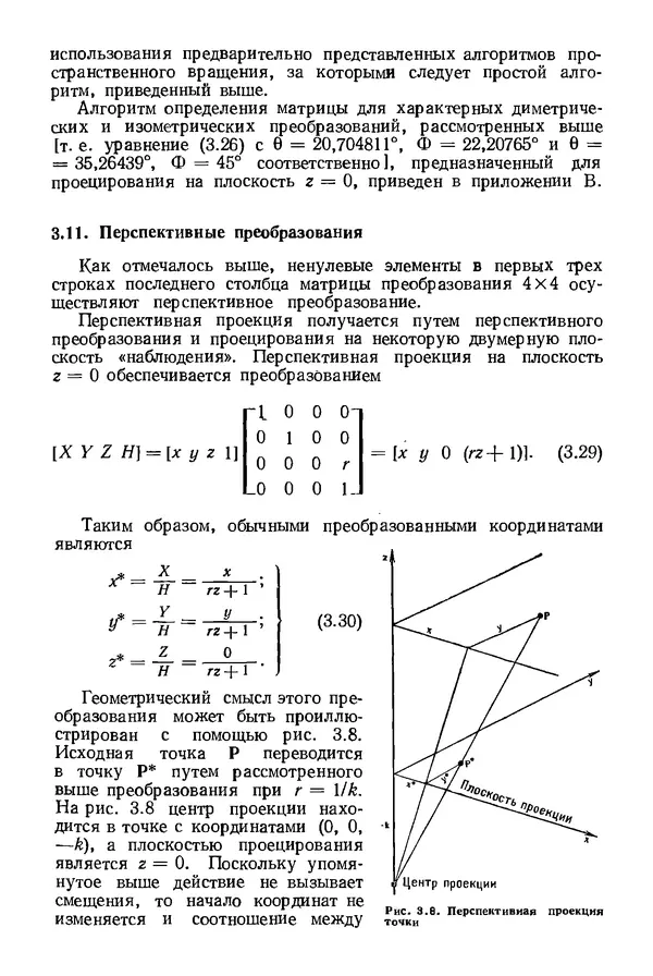 КулЛиб. Дэвид Ф. Роджерс - Математические основы машинной графики. Страница № 73