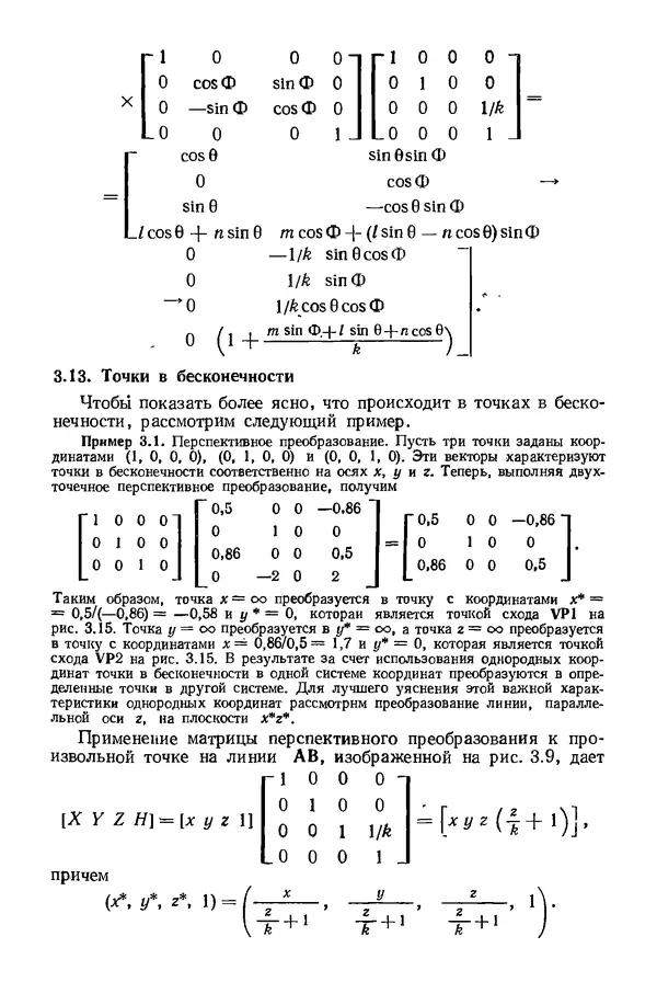 КулЛиб. Дэвид Ф. Роджерс - Математические основы машинной графики. Страница № 85