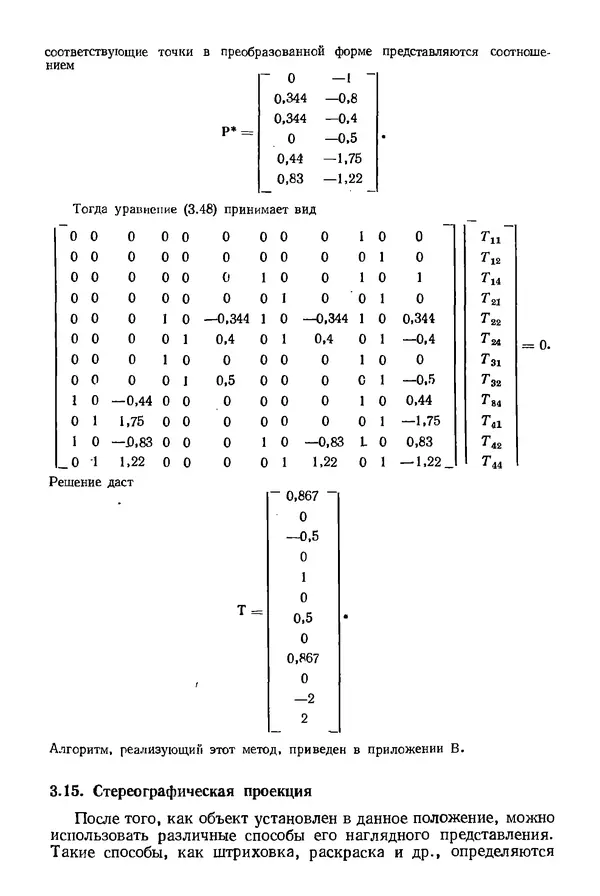 КулЛиб. Дэвид Ф. Роджерс - Математические основы машинной графики. Страница № 91