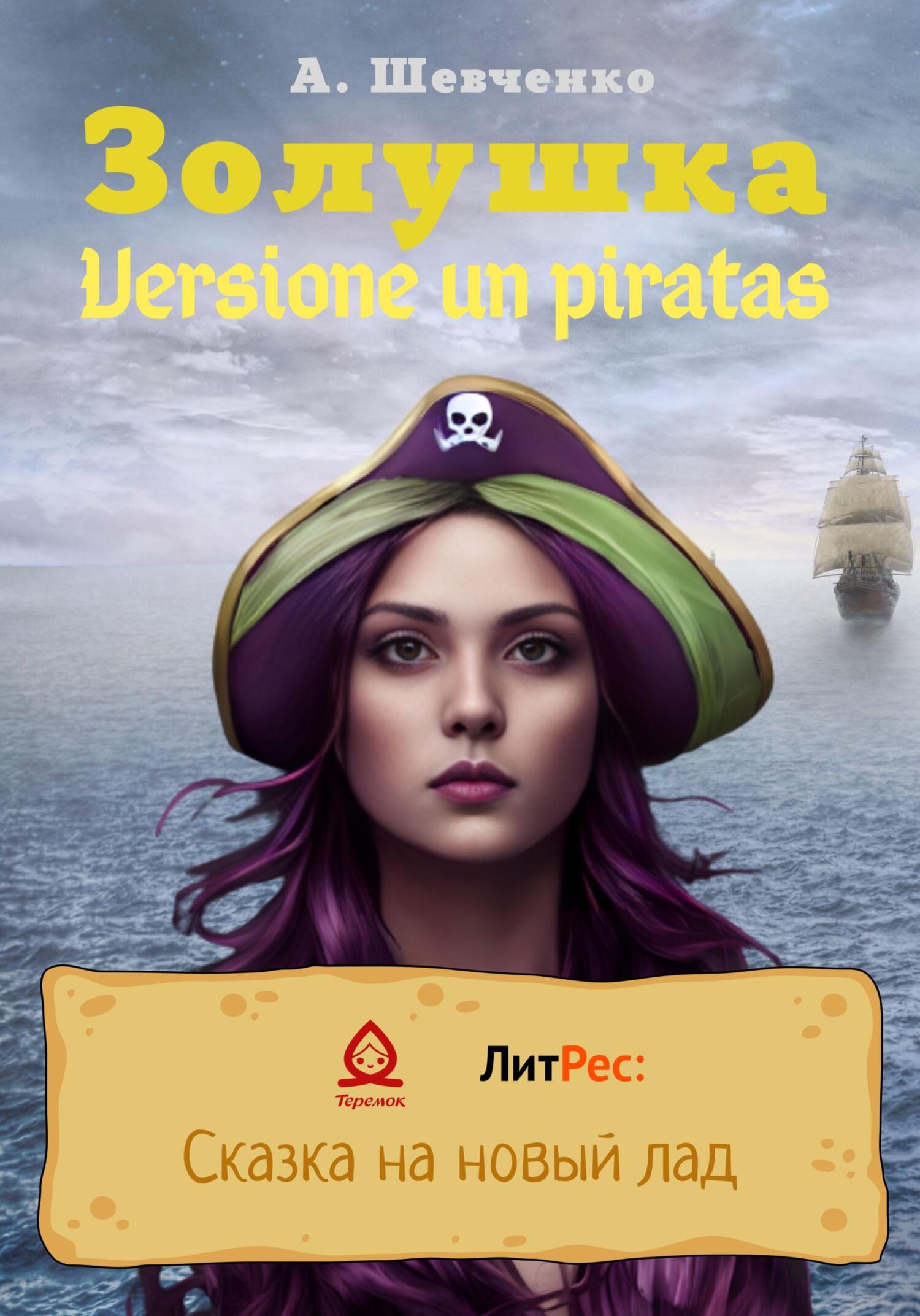 Золушка. Versione un piratas (fb2)