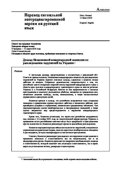 Доклад Независимой международной комиссии по расследованию нарушений в Украине (pdf)