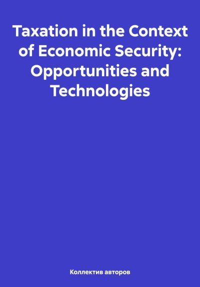 Taxation in the Context of Economic Security: Opportunities and Technologies (fb2)